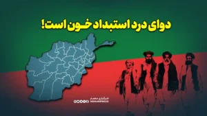 دوای درد استبداد خون است!