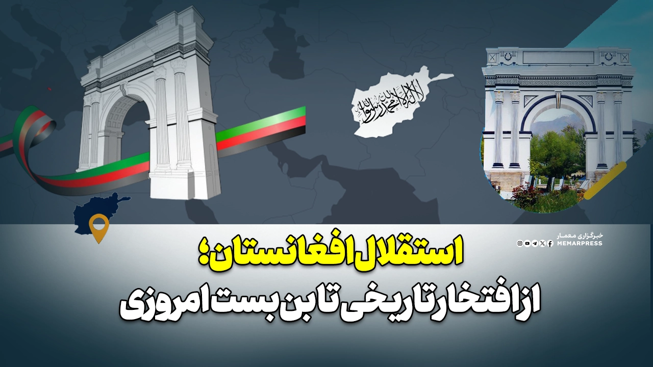 استقلال افغانستان؛ از افتخار تاریخی تا بن‌بست امروزی