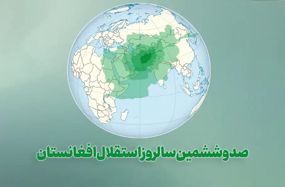 سالروز استقلال افغانستان؛ طالبان: جوانان و نسل آینده افغانستان در مسیر اسلاف خود گام بردارند