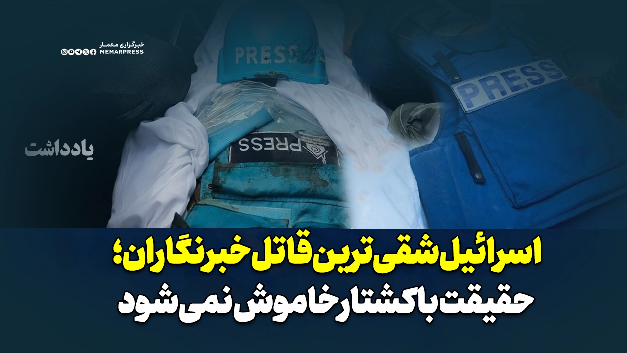 اسرائیل شقی‌ترین قاتل خبرنگاران؛ حقیقت با کشتار خاموش نمی‌شود