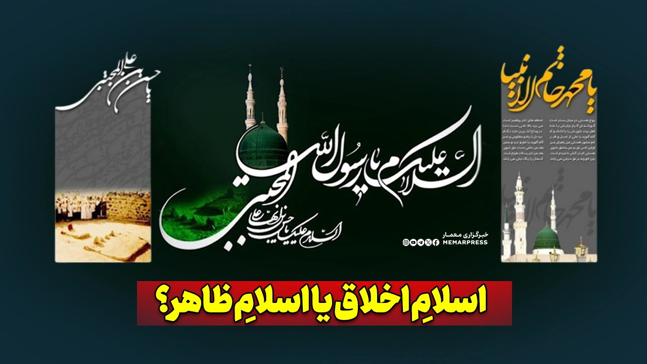 اسلامِ اخلاق یا اسلامِ ظاهر؟