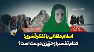 اسلام عقلانی یا تفکر قشری؛ کدام تفسیر از حق زن درست است؟