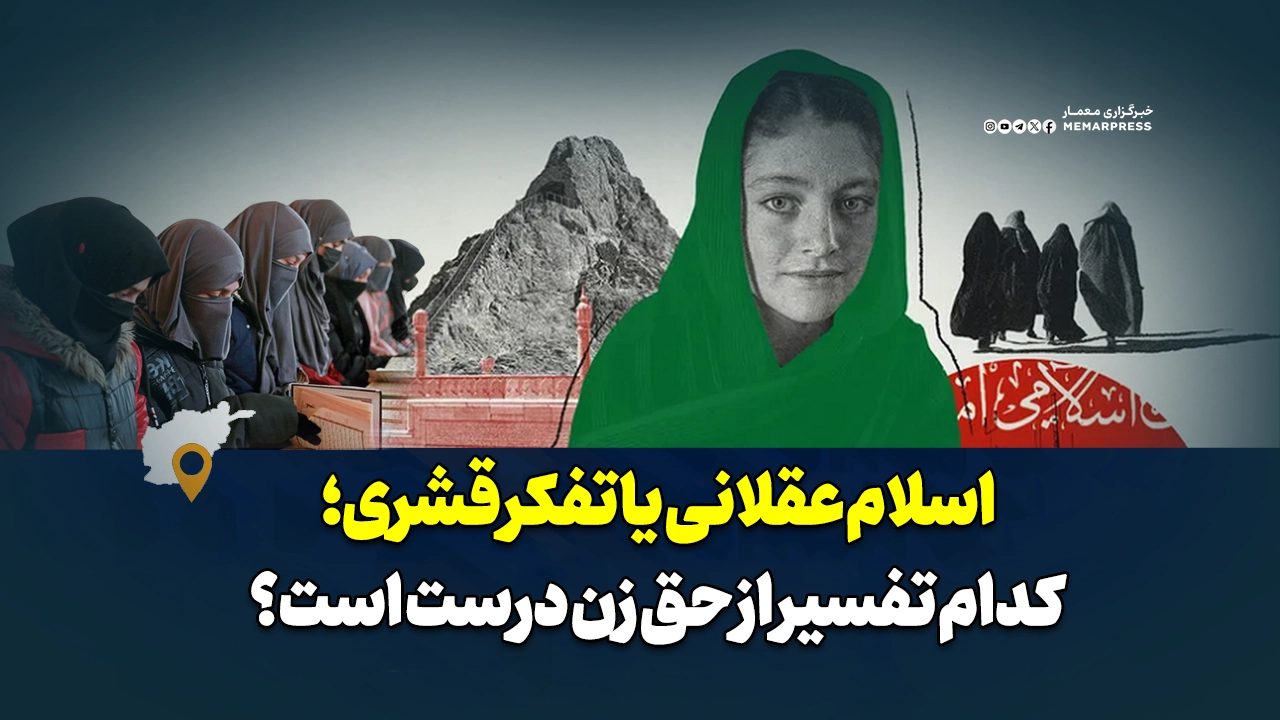 اسلام عقلانی یا تفکر قشری؛ کدام تفسیر از حق زن درست است؟