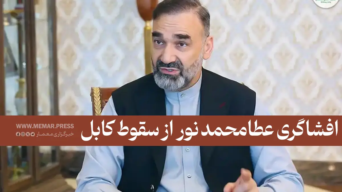 افشاگری عطا محمد نور درباره پشت‌پرده سقوط جمهوریت و نقش مقامات ارشد دولت