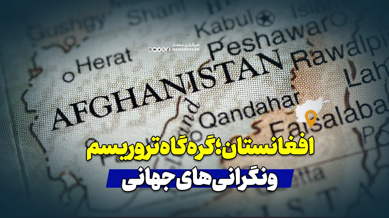 افغانستان؛ گره‌گاه تروریسم و نگرانی‌های جهانی
