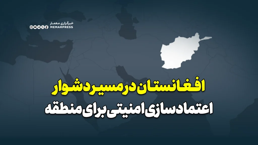 افغانستان در مسیر دشوار اعتماد‌سازی امنیتی برای منطقه