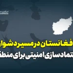 افغانستان در مسیر دشوار اعتماد‌سازی امنیتی برای منطقه