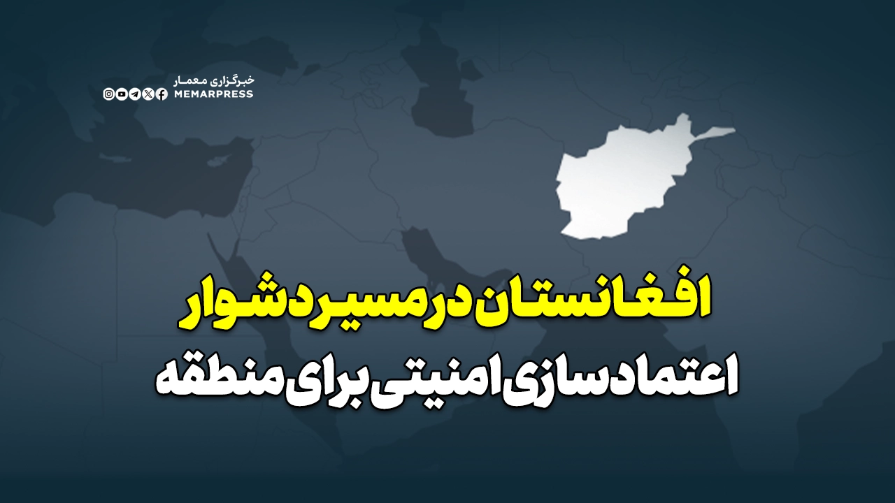 افغانستان در مسیر دشوار اعتمادسازی امنیتی برای منطقه