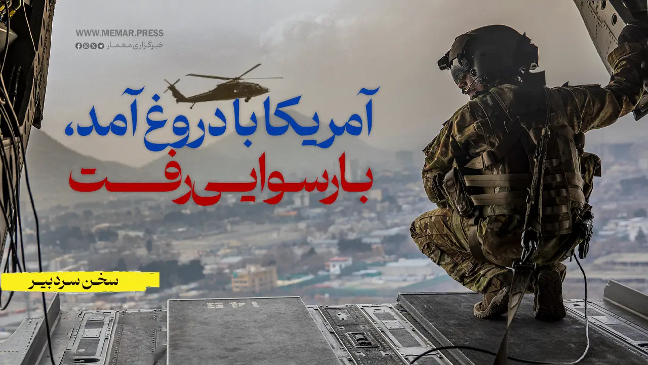 امریکا با دروغ آمد، با رسوایی رفت