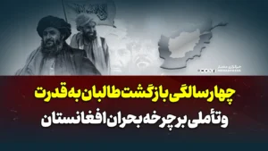 چهارسالگی بازگشت طالبان به قدرت و تأملی بر چرخه بحران افغانستان