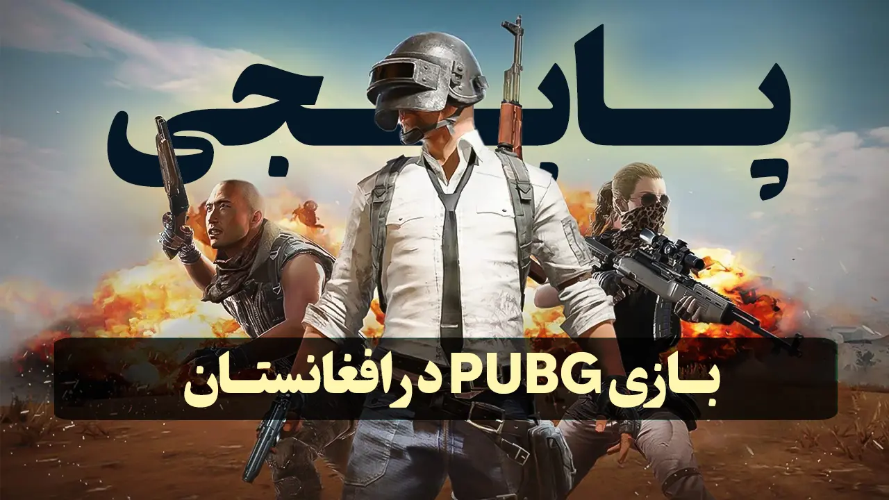 بازی پابجی PUBG در افغانستان | دانلود، ترفندها، خرید اکانت و سیزن جدید