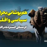 هم‌پوشانی بحران‌های سیاسی و اقلیمی؛ گرسنگی گسترده در افغانستان