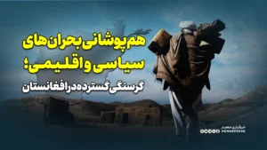 هم‌پوشانی بحران‌های سیاسی و اقلیمی؛ گرسنگی گسترده در افغانستان