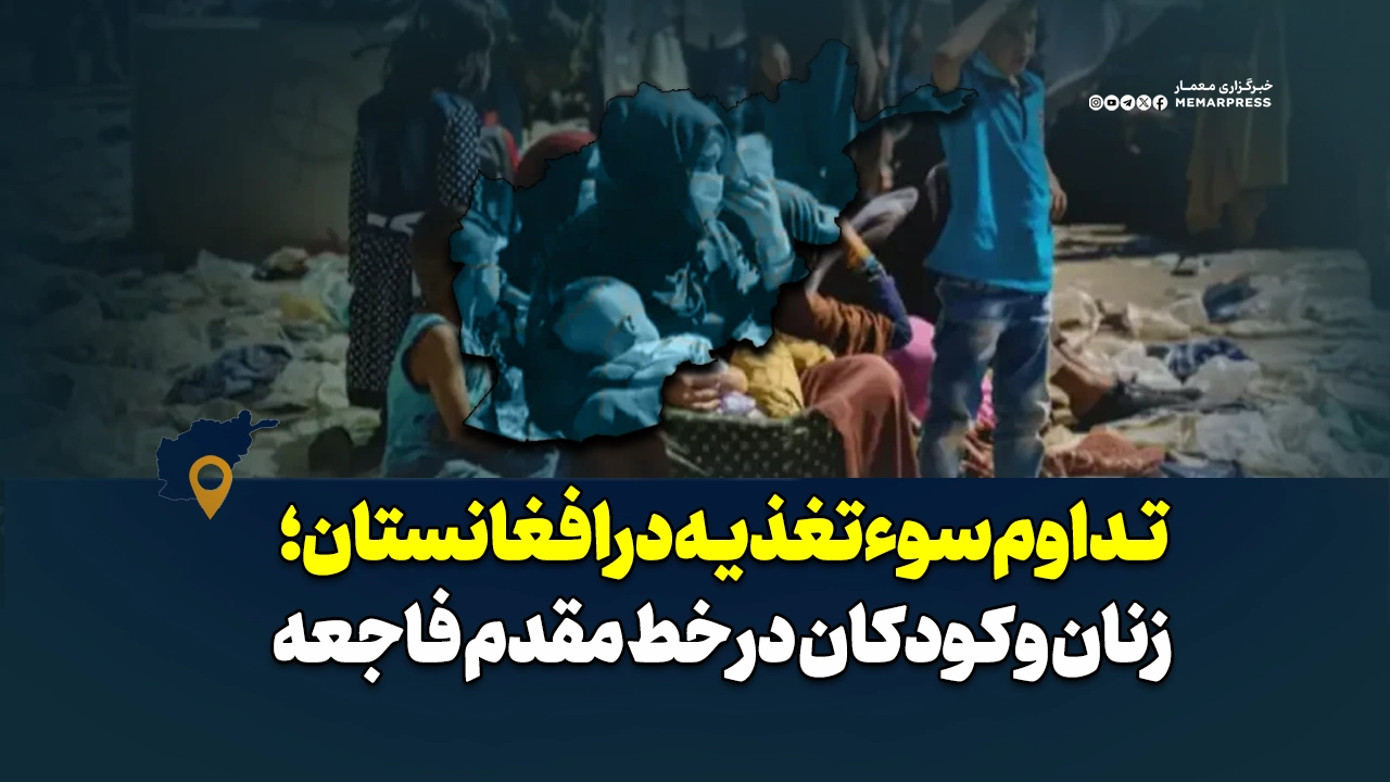 تداوم سوءتغذیه در افغانستان؛ زنان و کودکان در خط مقدم فاجعه