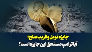 جایزه نوبل و فریب‌صلح؛ آیا ترامپ مستحق این جایزه است؟