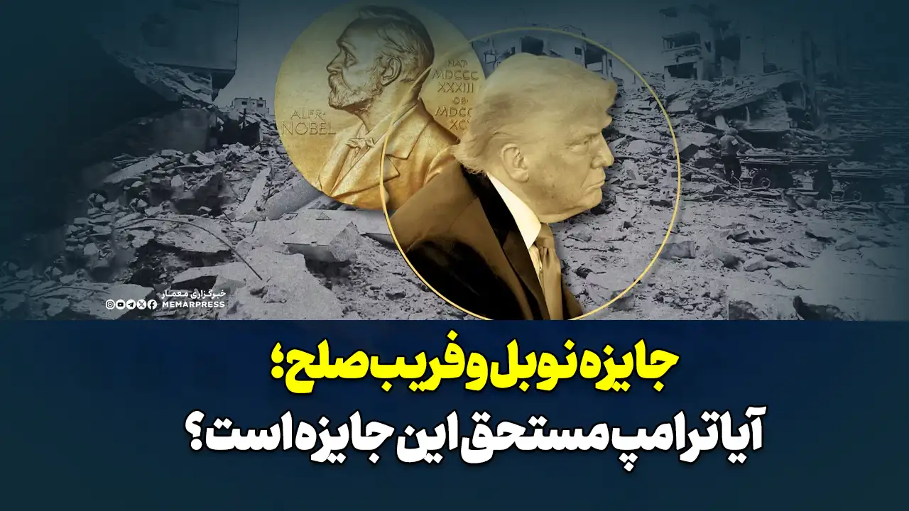 جایزه نوبل و فریب‌صلح؛ آیا ترامپ مستحق این جایزه است؟