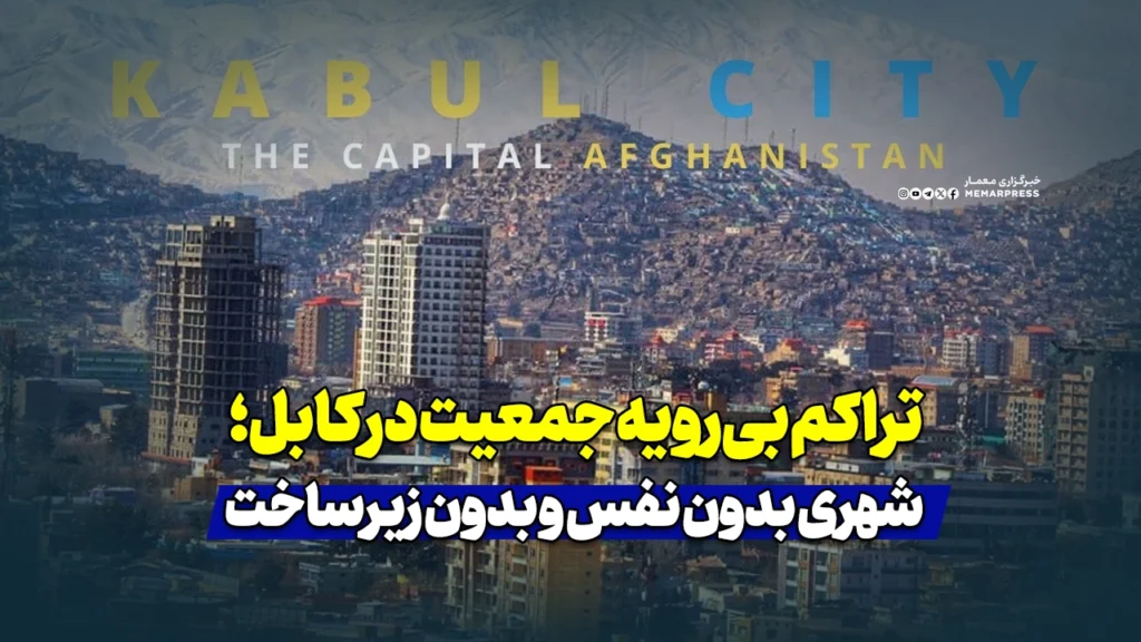تراکم بی‌رویه جمعیت در کابل؛ شهری بدون نفس و بدون زیرساخت