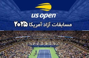 رکورد تاریخی جایزه مالی تنیس آزاد امریکا به ارزش ۹۰ میلیون دالر