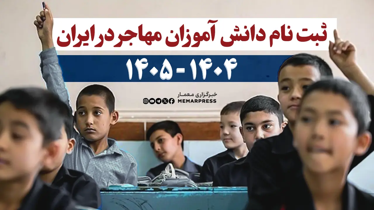 پیش‌ثبت‌نام دانش‌آموزان مهاجر در ایران ۱۴۰۵-۱۴۰۴ + شرایط ثبت‌نام و نوبت‌گیری