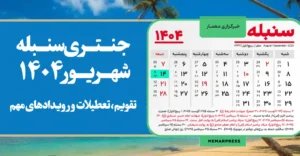 عکس جنتری سنبله ۱۴۰۴ پی دی اف تقویم سنبله ۱۴۰۴ تقویم شهریور 1404 افغانستان رخصتی‌های سنبله ۲۰۲۵ شهریور ۱۴۰۴