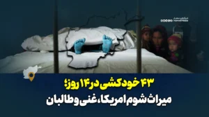 ۴۳ خودکشی در ۱۴ روز؛ میراث شوم امریکا، غنی و طالبان