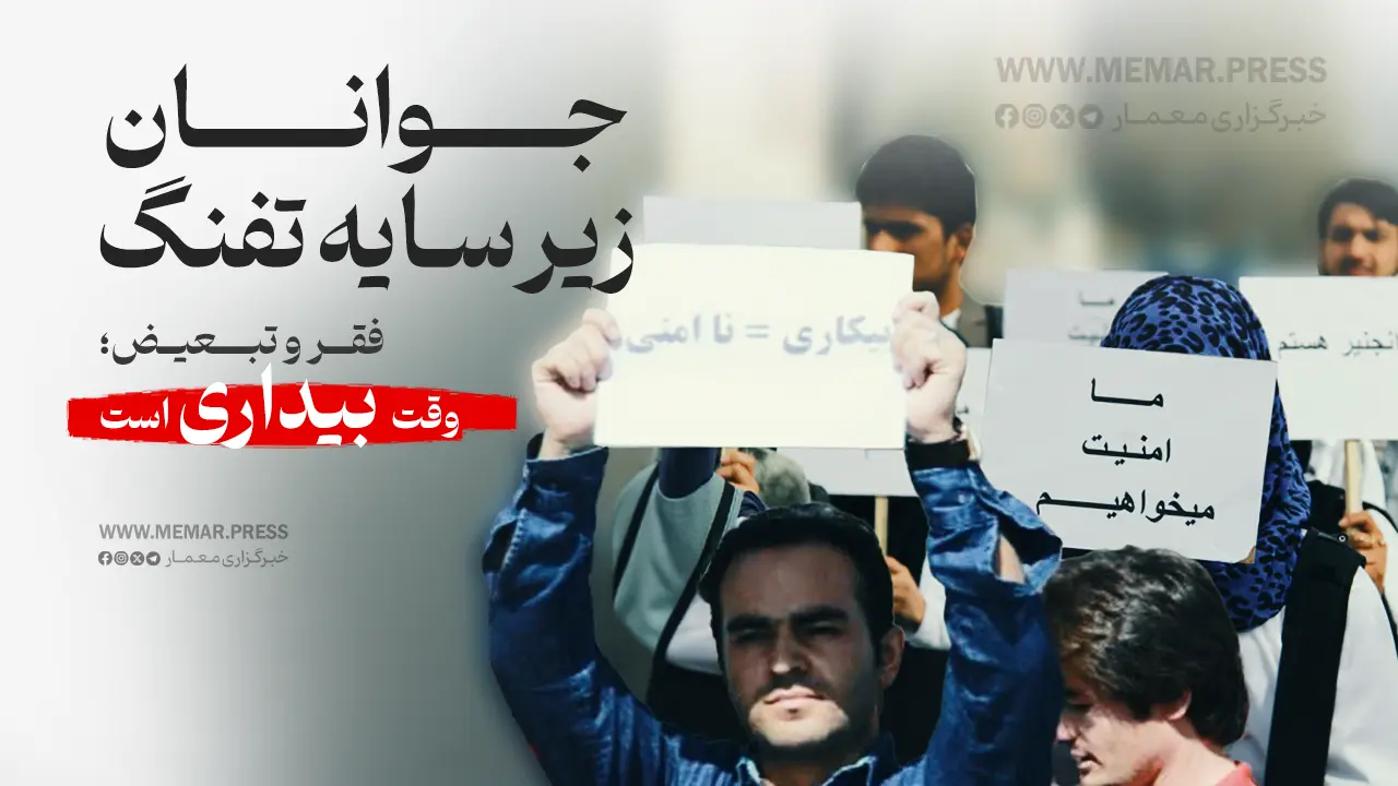 جوانان زیر سایه تفنگ، فقر و تبعیض؛ وقت بیداری است