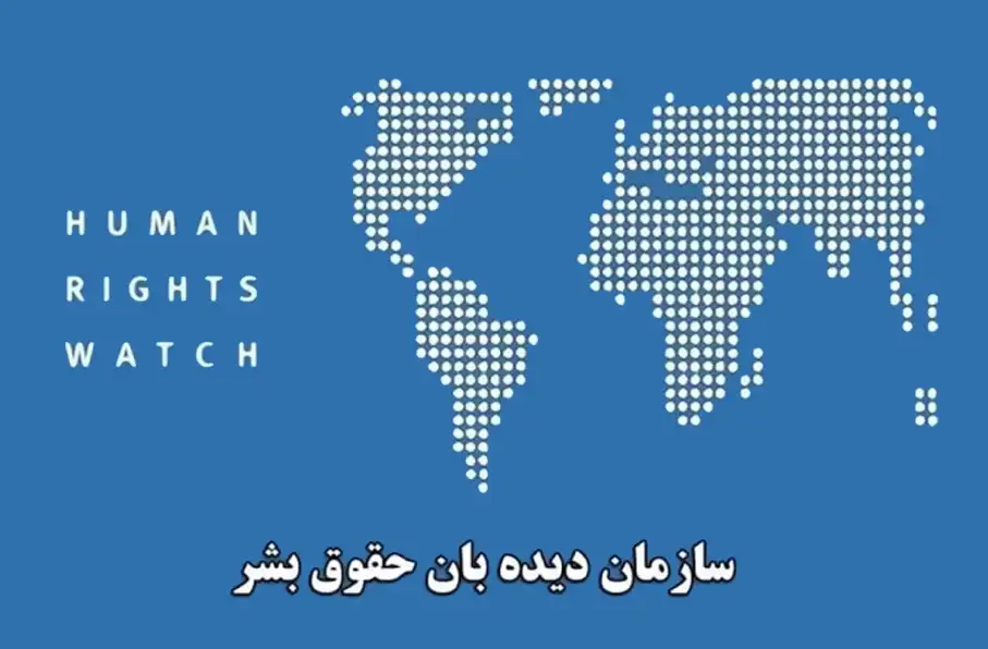 دیده‌بان حقوق بشر: سیاست های ترامپ با واقعیت‌های افغانستان ناسازگار است