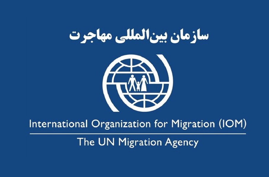سفر ریاست سازمان بین‌المللی مهاجرت به افغانستان برای حمایت از مهاجرین