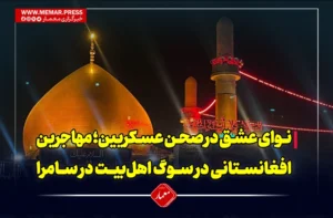 نوای عشق در صحن عسکریین؛ مهاجرین افغانستانی در سوگ اهل‌بیت در سامرا