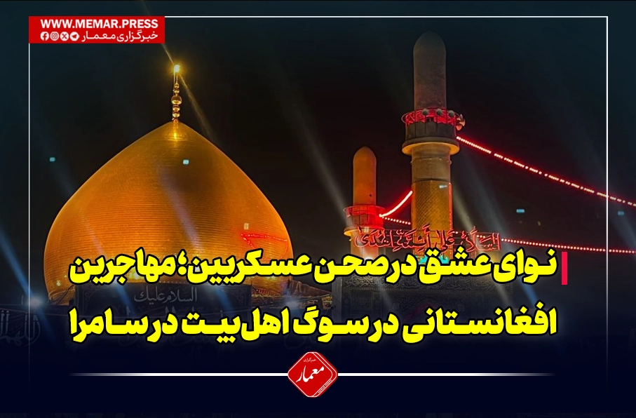 نوای عشق در صحن عسکریین؛ مهاجرین افغانستانی در سوگ اهل‌بیت در سامرا