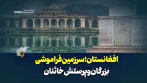 افغانستان؛ سرزمین فراموشی بزرگان و پرستش خائنان