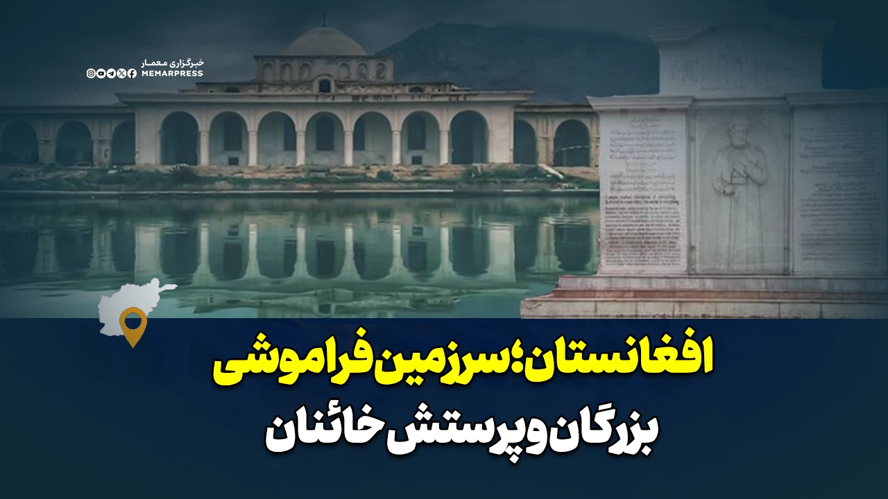 افغانستان؛ سرزمین فراموشی بزرگان و پرستش خائنان