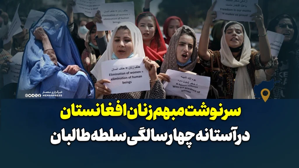 سرنوشت مبهم زنان افغانستان در آستانه چهار سالگی سلطه طالبان
