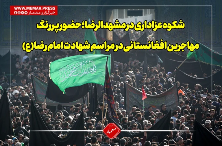 شکوه عزاداری در مشهدالرضا؛ حضور پررنگ مهاجرین افغانستانی در مراسم شهادت امام رضا(ع)