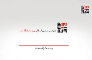 فدراسیون بین‌المللی روزنامه‌نگاران: افغانستان در قعر جدول آزادی مطبوعات تاریخ معاصر