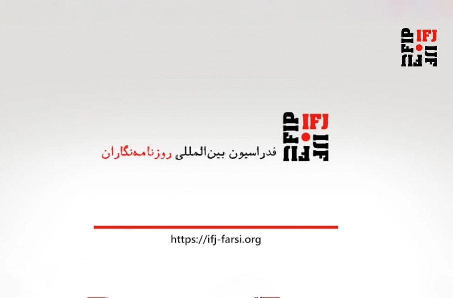 فدراسیون بین‌المللی روزنامه‌نگاران: افغانستان در قعر جدول آزادی مطبوعات تاریخ معاصر