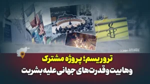 تروریسم؛ پروژه مشترک وهابیت و قدرت‌های جهانی علیه بشریت
