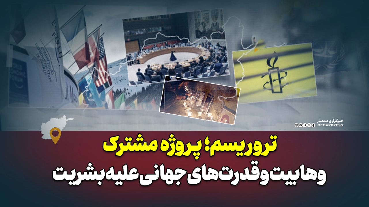 تروریسم؛ پروژه مشترک وهابیت و قدرت‌های جهانی علیه بشریت