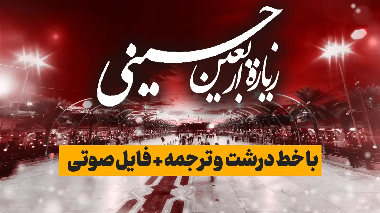 متن کامل زیارت اربعین با خط درشت (PDF) به همراه ترجمه و صوت