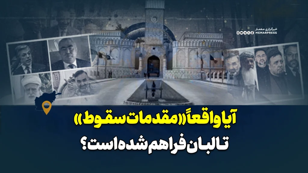 آیا واقعاً «مقدمات سقوط» طالبان فراهم شده است؟