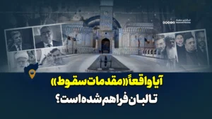 آیا واقعاً «مقدمات سقوط» طالبان فراهم شده است؟