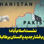 نشست اسلام‌آباد؛ اهرم فشار جدید پاکستان بر طالبان