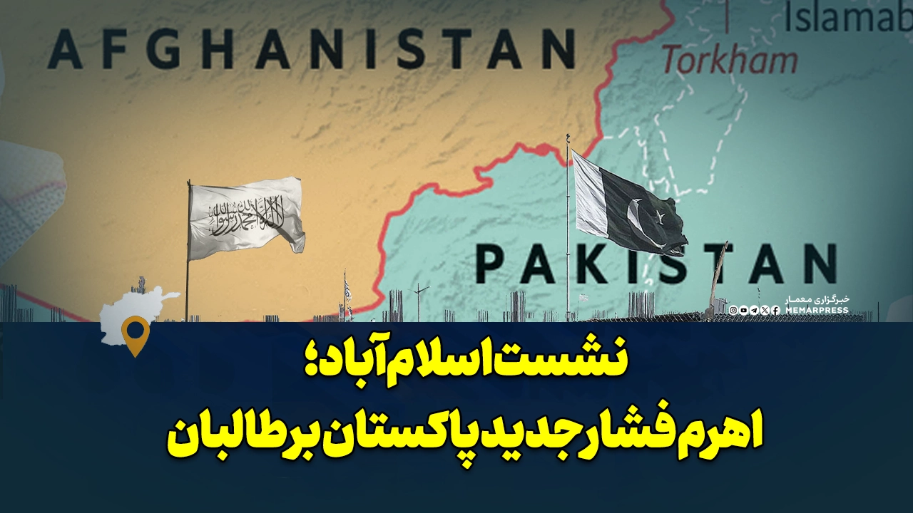 نشست اسلام‌آباد؛ اهرم فشار جدید پاکستان بر طالبان