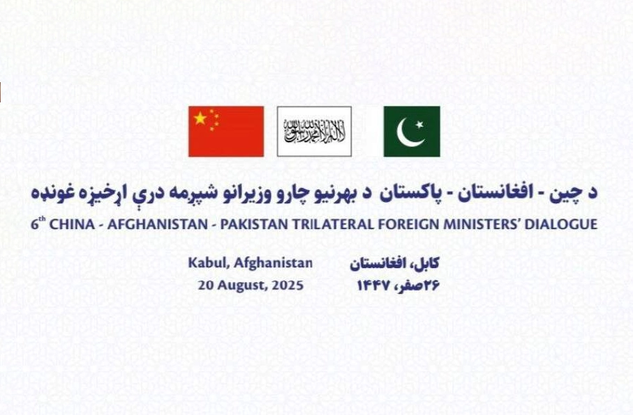کابل میزبان نشست سه‌جانبه وزیران خارجه پاکستان، چین و طالبان