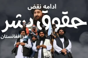وزارت خارجه آمریکا: طالبان حقوق بشر را در افغانستان پایمال کرده است