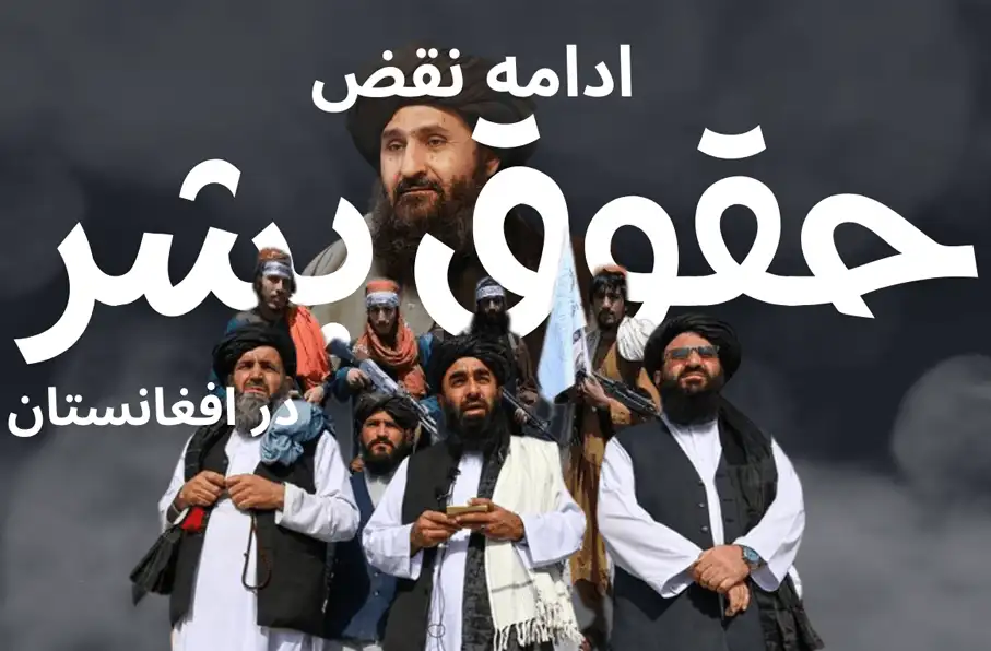 وزارت خارجه آمریکا: طالبان حقوق بشر را در افغانستان پایمال کرده است