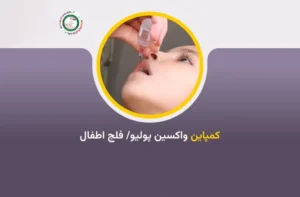 آغاز کارزار تازه واکسین پولیو در افغانستان با همکاری یونیسف و سازمان صحی جهان