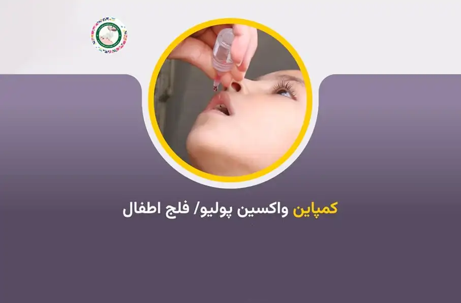 آغاز کارزار تازه واکسین پولیو در افغانستان با همکاری یونیسف و سازمان صحی جهان