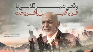 چهار سالگی سقوط جمهوریت افغانستان