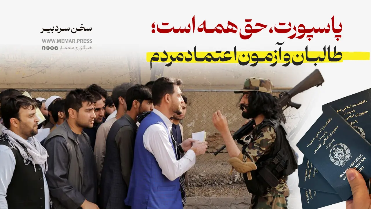 پاسپورت، حق همه شهروندان است؛ طالبان و آزمون اعتماد مردم